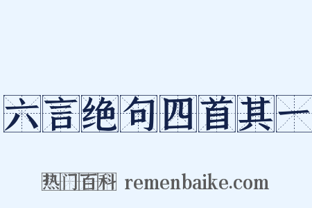 六言绝句四首其一是什么意思的图片